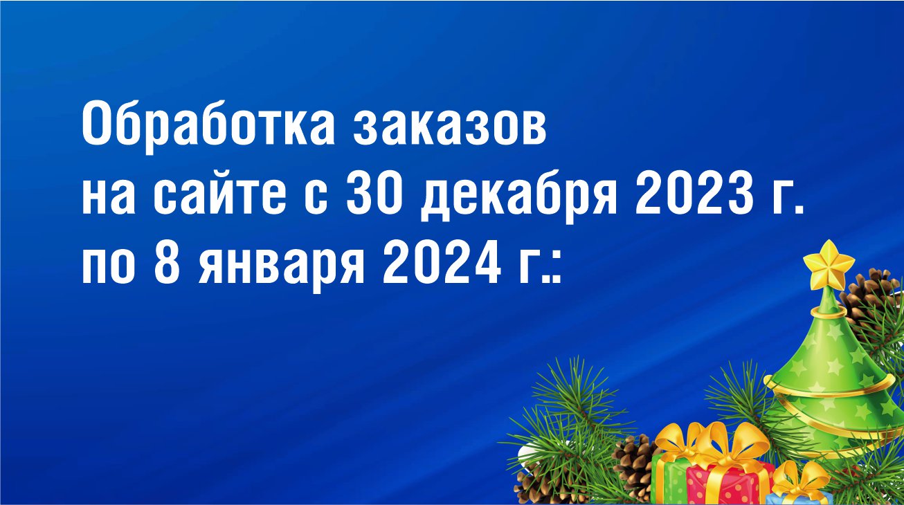 Обработка заказов на сайте с 30 декабря 2023 г. по 8 января 2024 г.