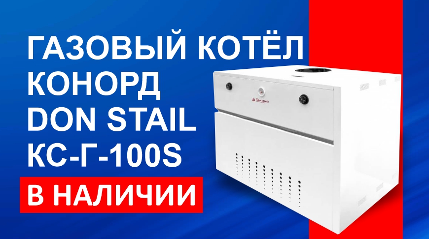 Конорд газовые котлы инструкция. Котел КС-Г-12т Конорд. Газовый котел Конорд КС Г 12 Н. Котел газовый Конорд КСЦ-Г-12s. Котел газовый Konord реклама.