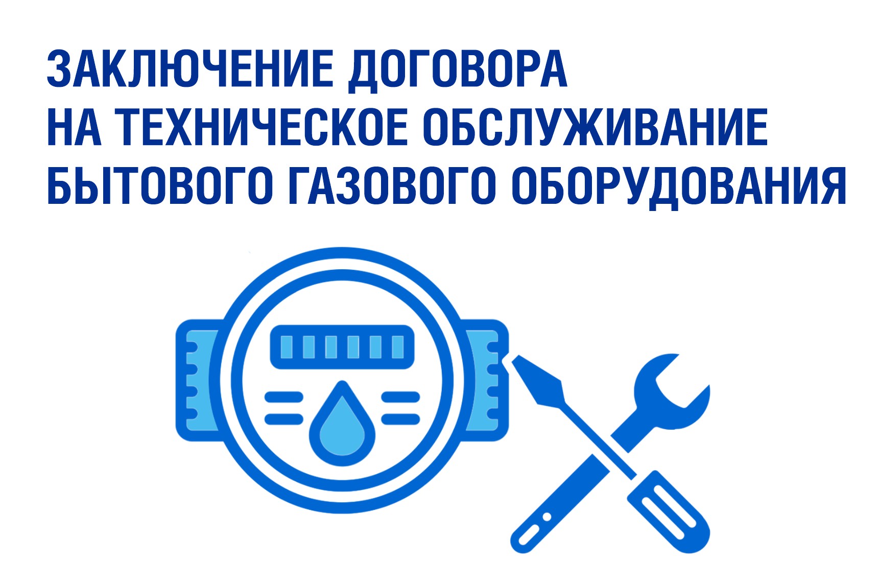 Заключение договора на техническое обслуживание бытового газового  оборудования