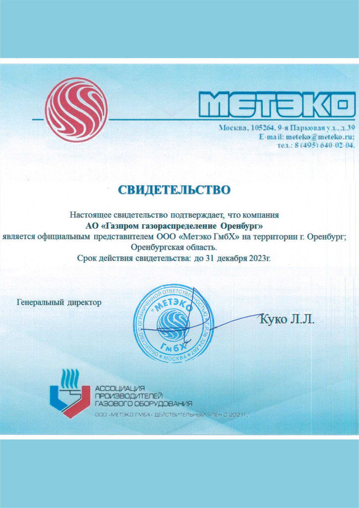 Метэко сертификат