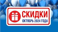 Акции действующие в октябре 2024 года в магазинах "Газтехника"