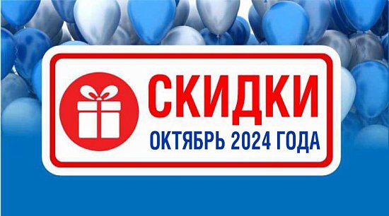 Акции действующие в октябре 2024 года в магазинах "Газтехника"