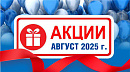 Акции действующие в августе 2025 года в магазинах "Газтехника"