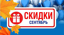 Акции действующие в сентябре 2025 года в магазинах "Газтехника"
