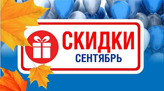 Акции действующие в сентябре 2025 года в магазинах "Газтехника"