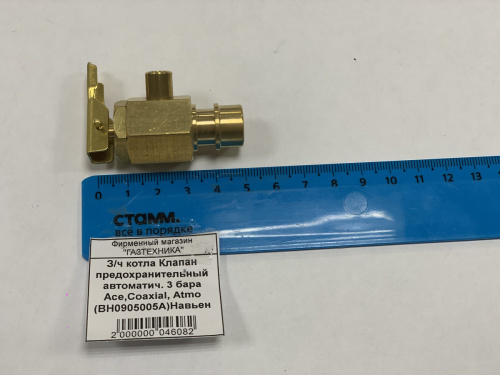 З/ч котла Клапан автоматический предохранительный 3 бара Ace, Ace Coaxial, Atmo BH0905005A (К3)