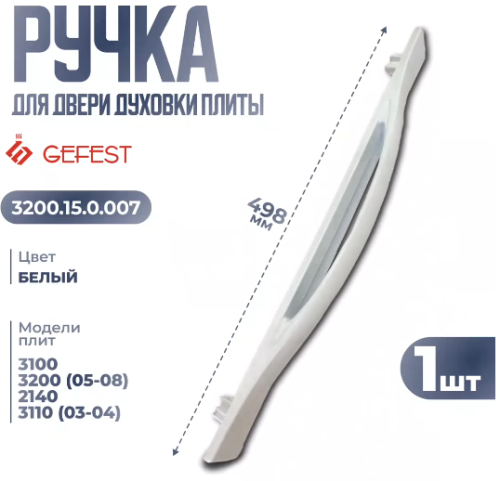 з/ч Гефест Ручка дверки духовки 3200.15.0.007 белая литая (2 крепления) (К13)