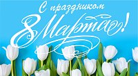 С праздником 8 Марта!