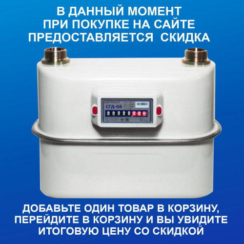 Счетчик газа объемный диафрагменный СГД G6 правый 250 мм 2024 г (К) 
