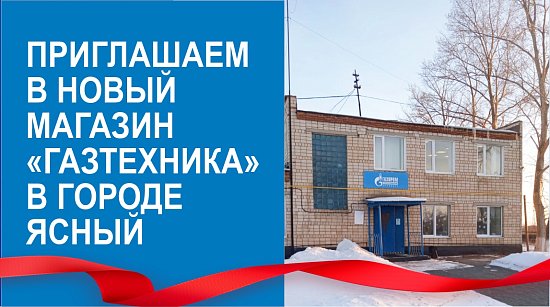 В городе Ясный открылся новый магазин "Газтехника"