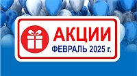 Акции действующие в феврале 2025 года в магазинах "Газтехника"