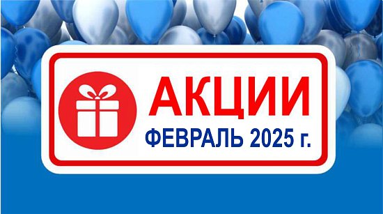 Акции действующие в феврале 2025 года в магазинах "Газтехника"