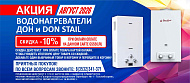 Газовые колонки Дон