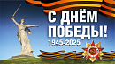 С Днём Победы!