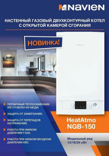 Котел настенный газовый  2-х конт. NAVIEN HeatAtmo NGB150-13A (К4) фото 5