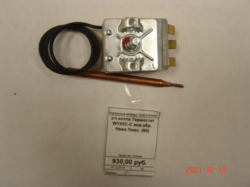 з/ч котла Термостат WY85С-С нов.обр. Нева Люкс (К4) з/ч котла Термостат WY85С-С нов.обр. Нева Люкс (К4)