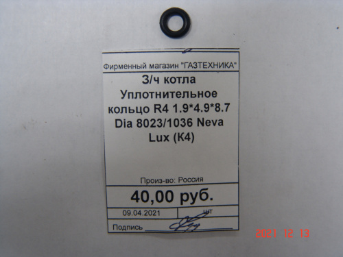 З/ч котла Уплотнительное кольцо R4 1.9*4.9*8.7 Dia 8023/1036 Neva Lux (К4)