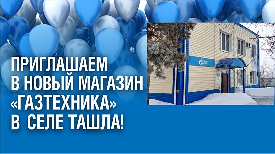 В райцентре Ташла открылся новый магазин "Газтехника"