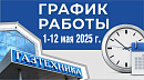 ГРАФИК РАБОТЫ МАГАЗИНОВ «ГАЗТЕХНИКА» C 1 ПО 12 МАЯ 2025 г.