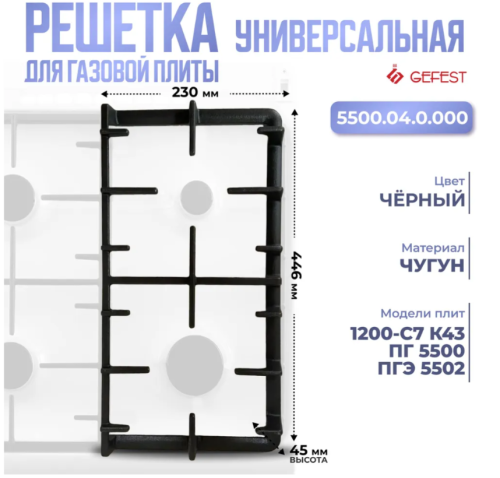 з/ч Гефест Решетка стола 5500.04.0.000 (К13)