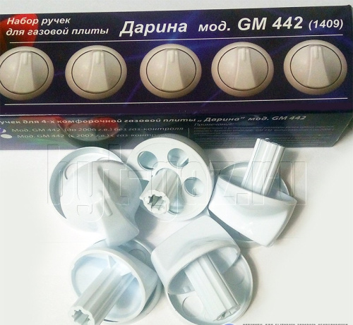 з/ч Дарина Комплект ручек для газовой плиты "DARINA" м.GM442-26-020 без газ-контр.духовки (белые)(К)