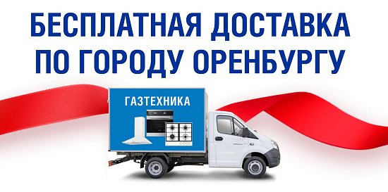 Бесплатная доставка отдельных товаров по городу Оренбургу