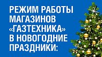 РЕЖИМ РАБОТЫ  МАГАЗИНОВ  «ГАЗТЕХНИКА» В НОВОГОДНИЕ  ПРАЗДНИКИ 2026 г.