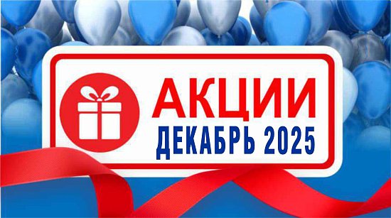 Акции действующие в декабре 2025 года в магазинах "Газтехника"