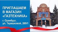 Магазин "Газтехника" по адресу г. Оренбург, ул. Терешковой, 269/1 вновь открылся!