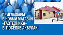 В посёлке Акбулак открылся новый магазин "Газтехника"