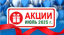 Акции действующие в июле 2025 года в магазинах "Газтехника"