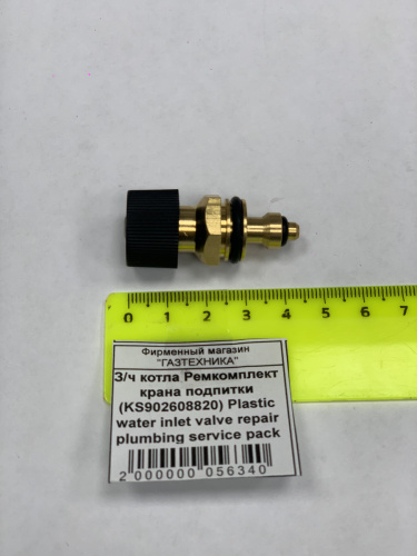 З/ч котла Ремкомплект крана подпитки (KS902608820) Plastic water inlet valve repair plumbing service pack FERROLI (К)