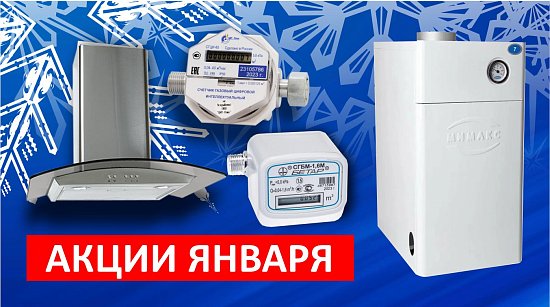 Акции магазина "Газтехника" в январе 2024 года