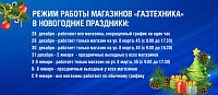 РЕЖИМ РАБОТЫ МАГАЗИНОВ «ГАЗТЕХНИКА» В НОВОГОДНИЕ ПРАЗДНИКИ