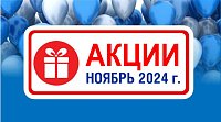 Акции действующие в ноябре 2024 года в магазинах "Газтехника"