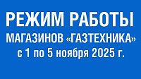 Режим работы сети магазинов "Газтехника" с 1 по 5 ноября 2025 г.: