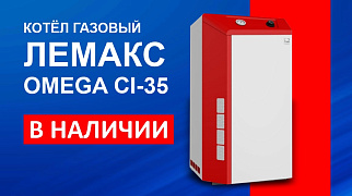 КОТЁЛ ГАЗОВЫЙ ЛЕМАКА OMEGA CI-35.