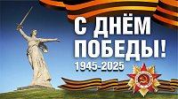 С Днём Победы!