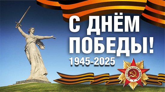 С Днём Победы!