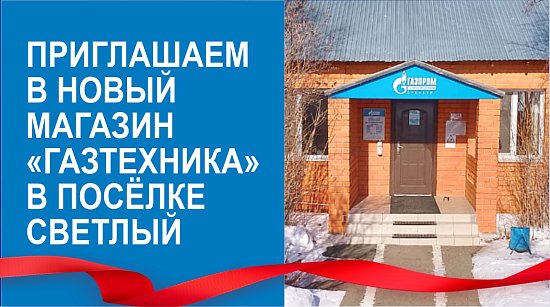 В посёлке Светлый открылся новый магазин "Газтехника"