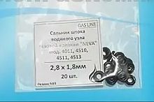 з/ч Нева Набор сальников штока (20шт),для газ.колон. НЕВА мод.3208,АСТРА-8910 (Gas Line)7*3мм (К9)