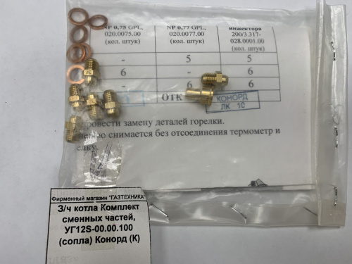 З/ч котла Комплект сменных частей, УГ12S-00.00.100 (сопла) Конорд (К)