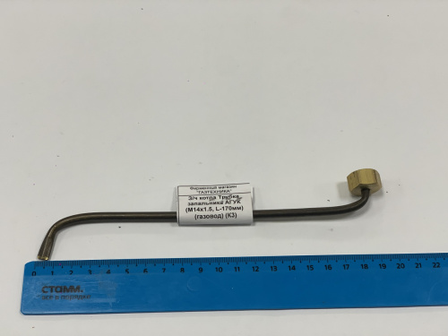 З/ч котла Трубка запальника АГУК (M14x1.5, L-170мм) (газовод) (К3)