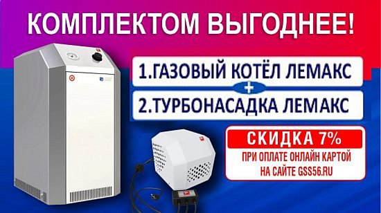 Выгодные комплекты. Отопительное оборудование