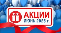 Акции действующие в июне 2025 года в магазинах "Газтехника"