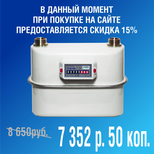 Счетчик газа объемный диафрагменный СГД G6 правый 250 мм 2023 г (К) 
