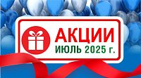Акции действующие в июле 2025 года в магазинах "Газтехника"