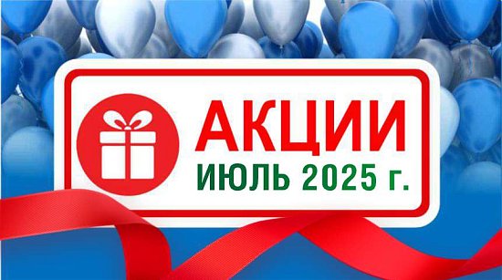 Акции действующие в июле 2025 года в магазинах "Газтехника"