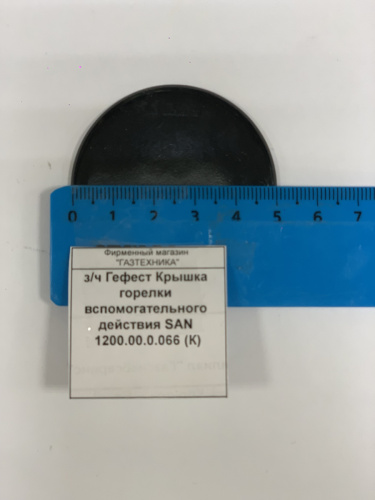 з/ч Гефест Крышка горелки вспомогательного действия SAN 1200.00.0.066 (К)