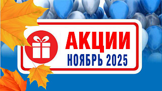 Акции действующие в ноябре 2025 года в магазинах "Газтехника"